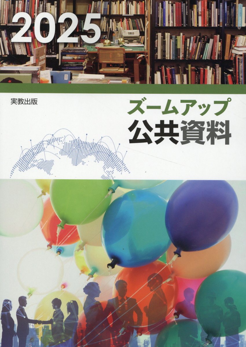 ズームアップ公共資料 ２０２５/実教出版/実教出版編修部