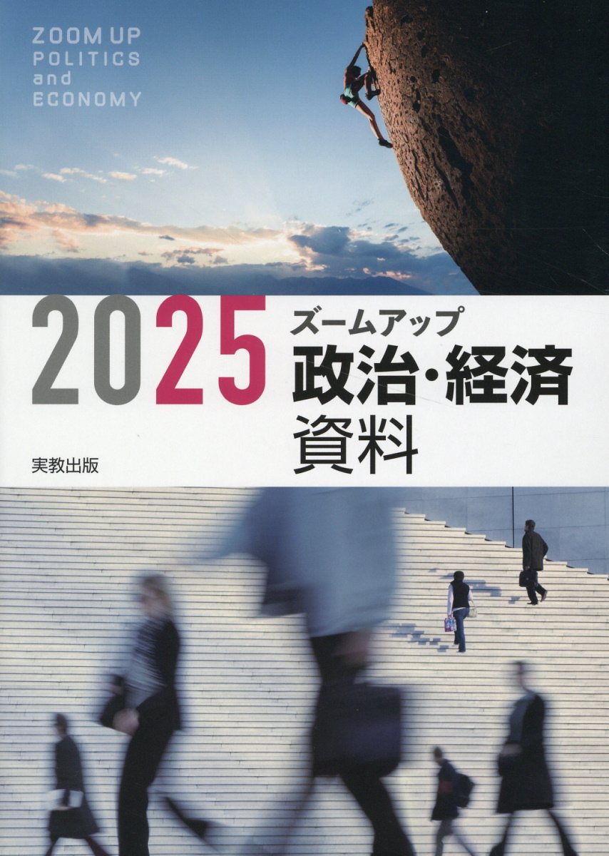 ズームアップ政治・経済資料 ２０２５/実教出版/実教出版編修部