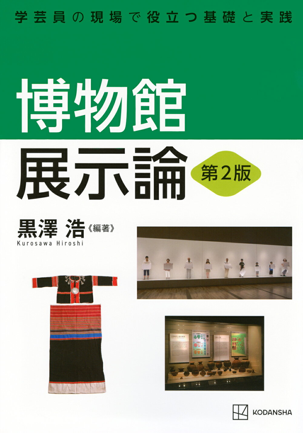 博物館展示論 学芸員の現場で役立つ基礎と実践 第２版/講談社/黒澤浩