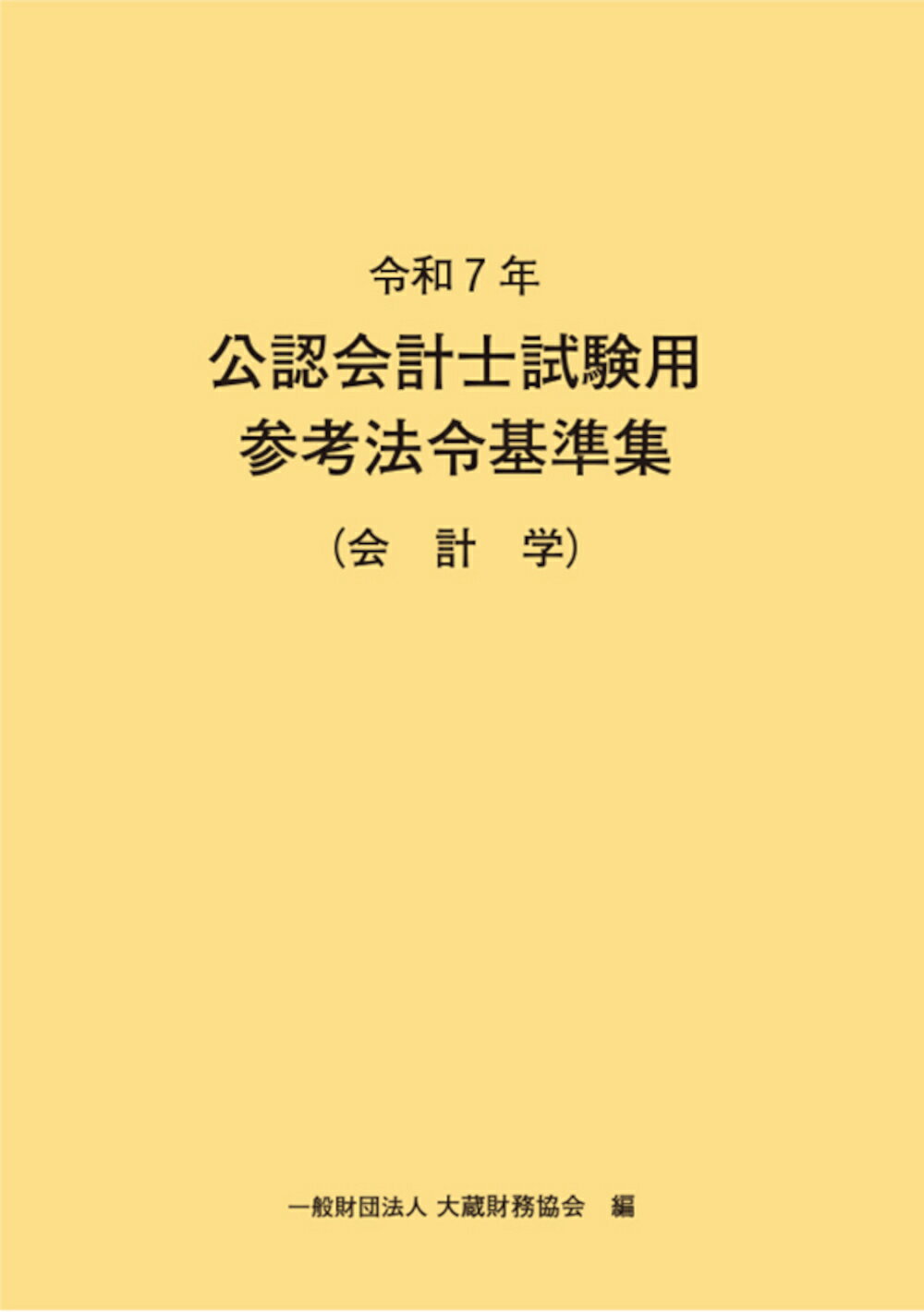 公認会計士試験用参考法令基準集（会計学） 令和７年/大蔵財務協会/大蔵財務協会