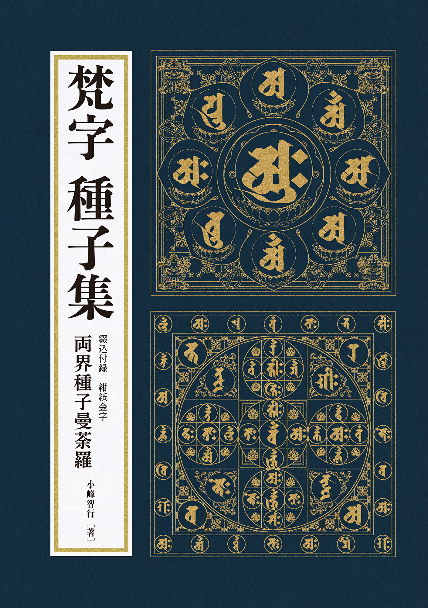 楽天市場】里文出版 梵字集 朴筆書体による種子の世界/里文出版