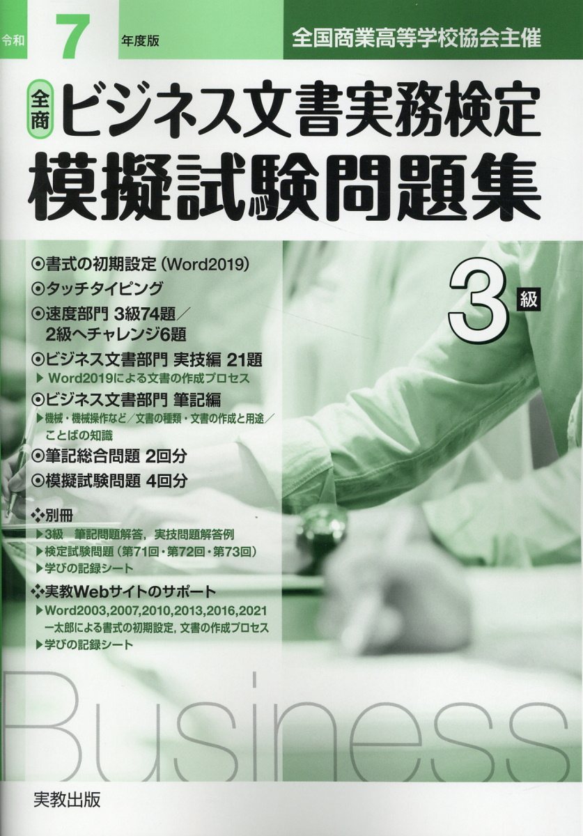 ビジネス文書実務検定模擬試験問題集 平成26年度版 2級―全国商業高等学校協会主催 ビジネス文書教育研究会 楽天市場】ビジネス文書実務検定模擬試験問題集2級の通販