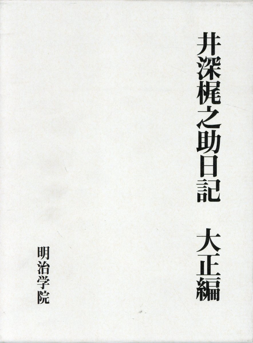 井深梶之助日記　大正編/かんよう出版/明治学院歴史資料館