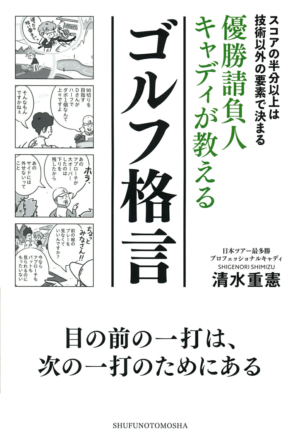 優勝請負人キャディが教えるゴルフ格言/主婦の友社/清水重憲