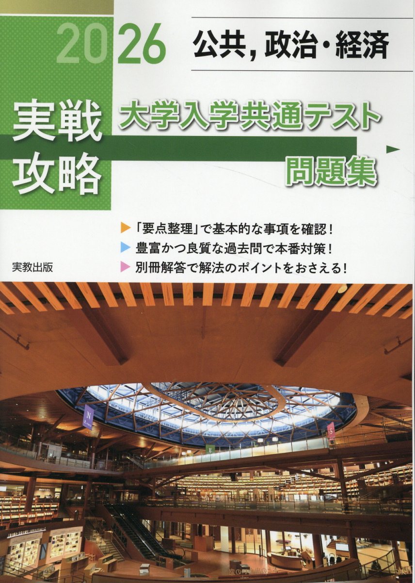 【中古】 ベストセレクションセンター試験政治・経済重要問題集 ２０１２年入試！/実教出版/政治・経済問題研究会 ベストセレクションセンター試験政治・経済重要問題集 2013