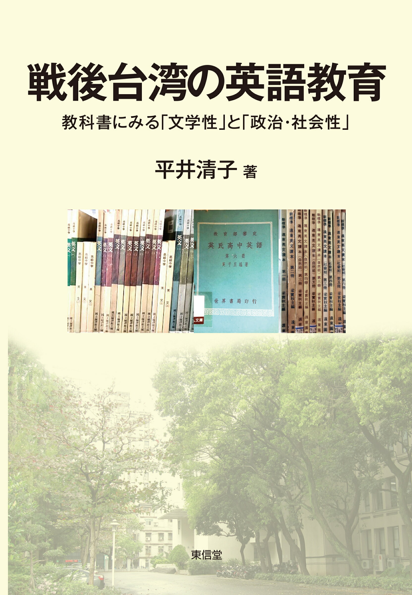戦後台湾の英語教育 教科書にみる「文学性」と「政治・社会性」/東信堂/平井清子