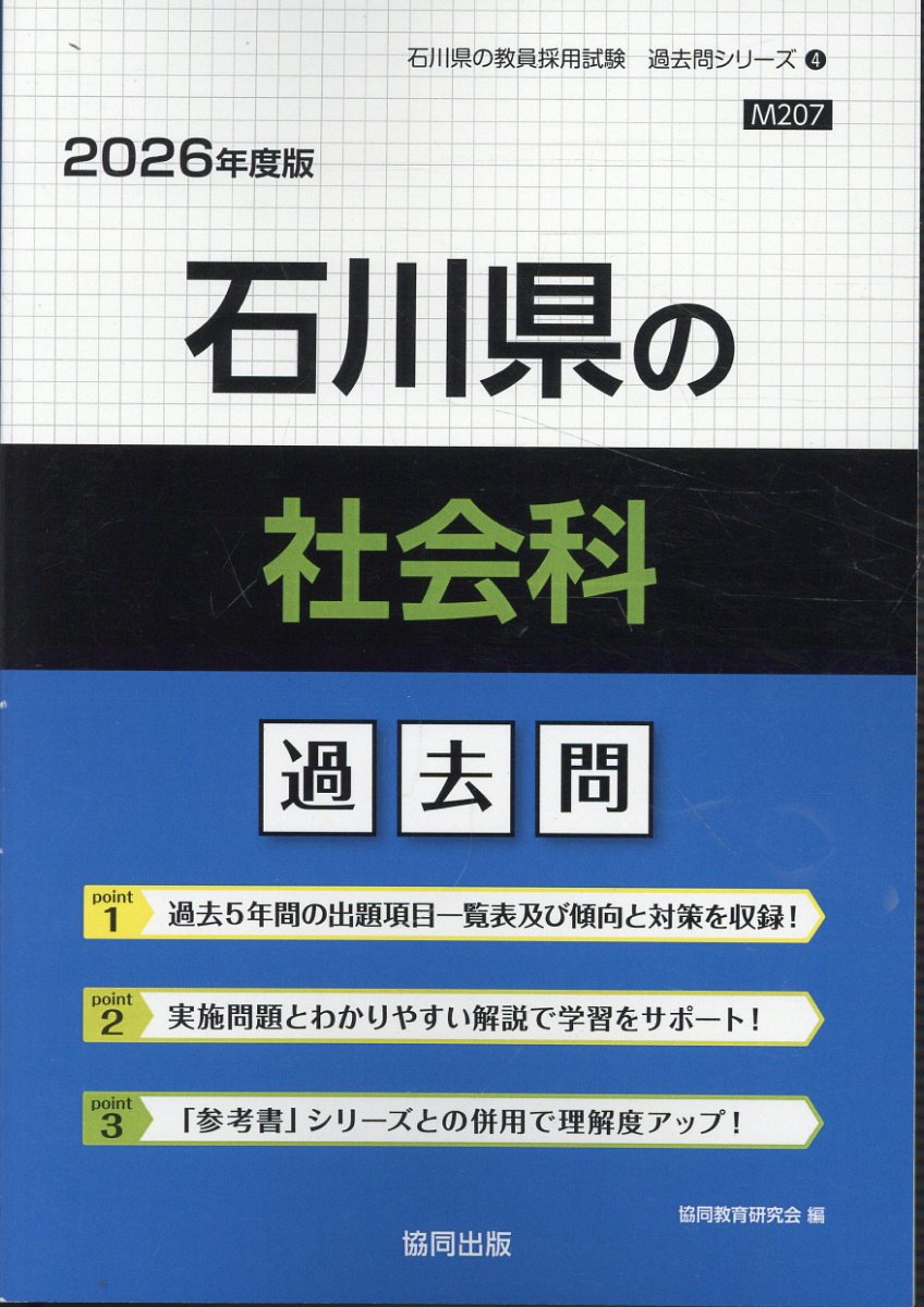石川県の社会科過去問 ２０２６年度版/協同出版/協同教育研究会
