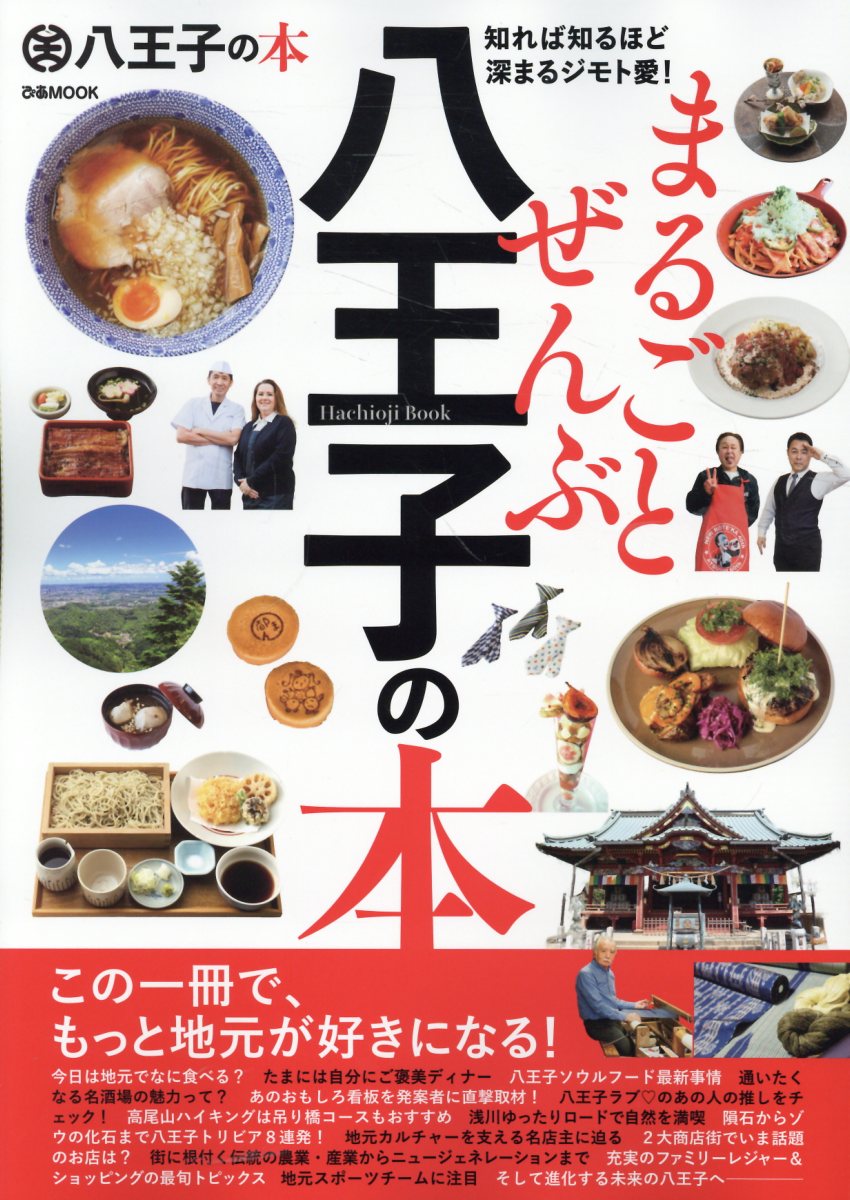 まるごとぜんぶ八王子の本/ぴあ