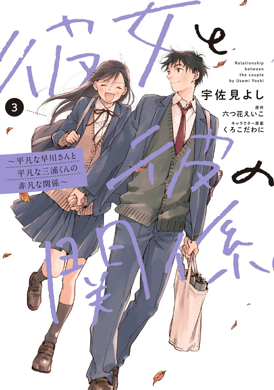 彼女と彼の関係-平凡な早川さんと平凡な三浦くんの非凡な関係- ３/ＫＡＤＯＫＡＷＡ/宇佐見よし