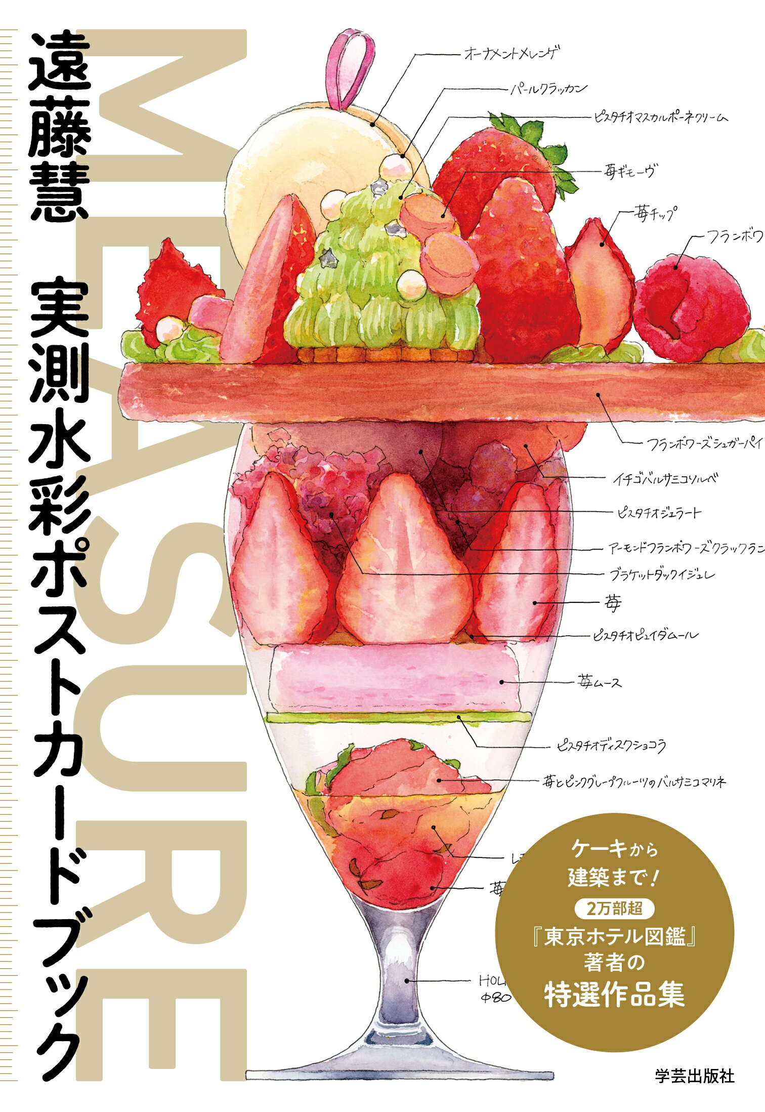 ＭＥＡＳＵＲＥ　遠藤慧　実測水彩ポストカードブック/学芸出版社（京都）/遠藤慧