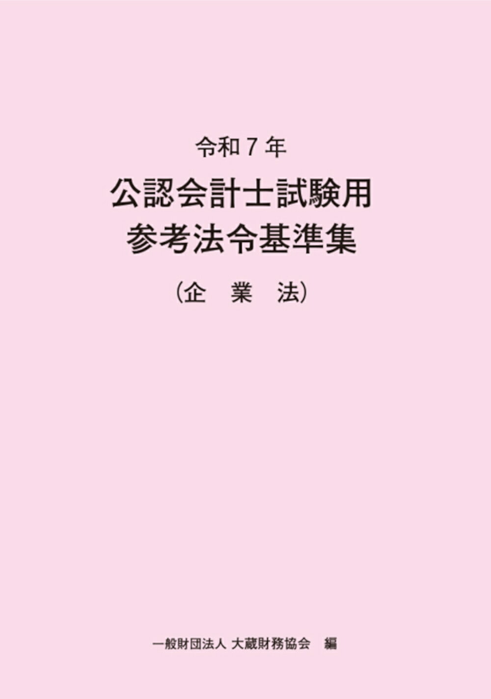公認会計士試験用参考法令基準集（企業法） 令和７年/大蔵財務協会/大蔵財務協会