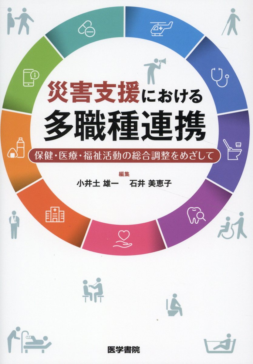 災害支援における多職種連携 保健・医療・福祉活動の総合調整をめざして/医学書院/小井土雄一
