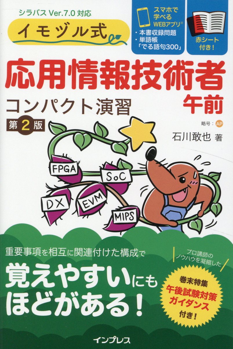 イモヅル式応用情報技術者午前コンパクト演習 第２版/インプレス/石川敢也