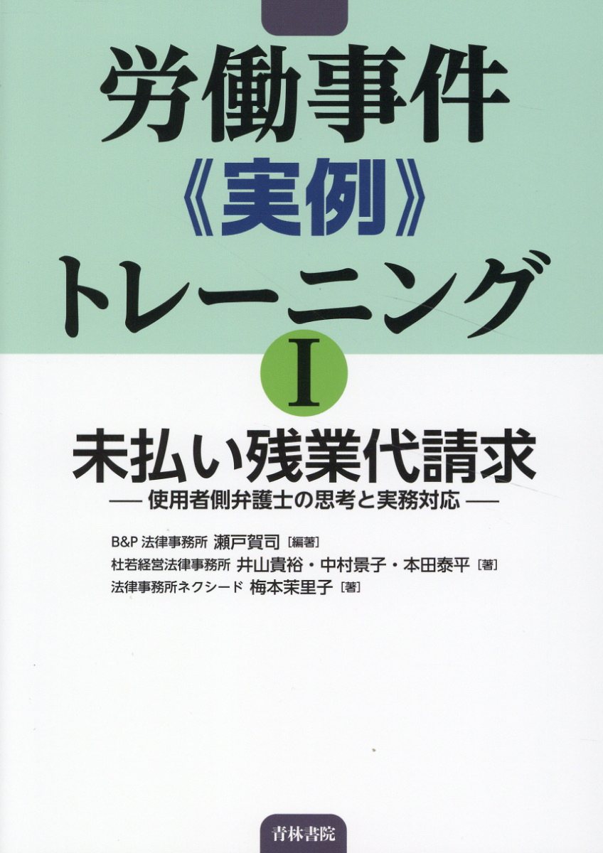 労働事件《実例》　トレーニング １/青林書院/瀬戸賀司