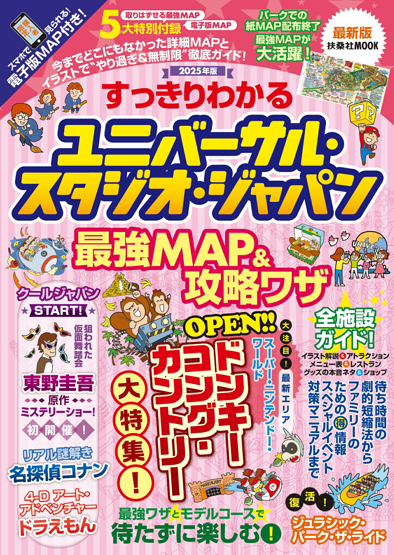 すっきりわかるユニバーサル・スタジオ・ジャパン最強ＭＡＰ＆攻略ワザ ２０２５年版/扶桑社