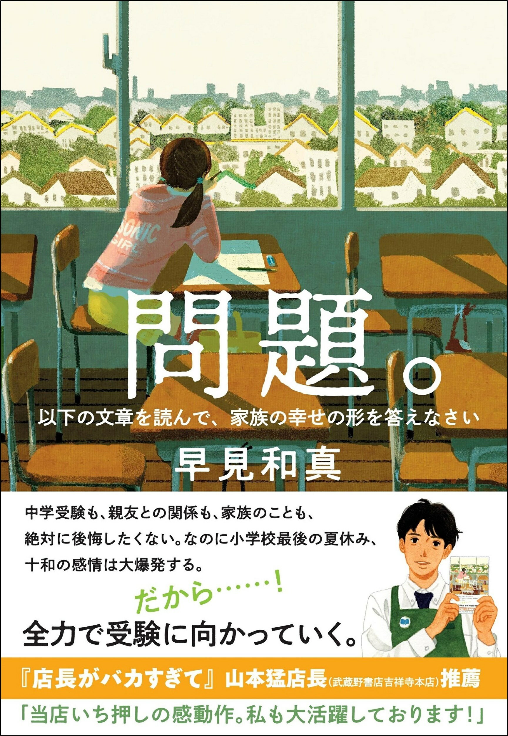 問題。 以下の文書を読んで、家族の幸せの形を答えなさい/朝日新聞出版/早見和真
