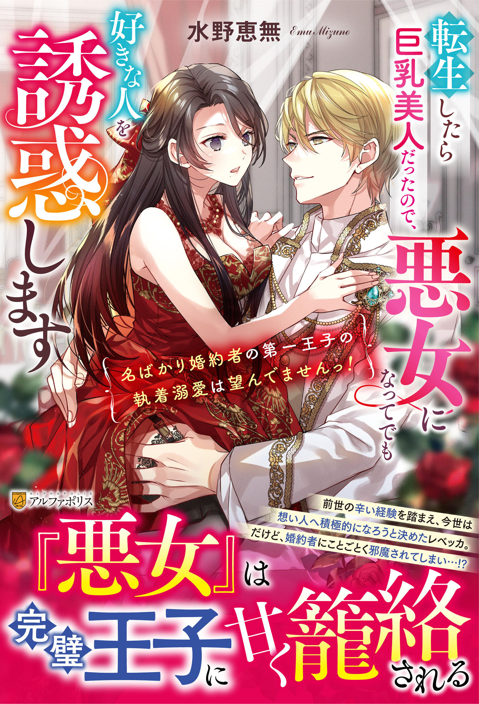 転生したら巨乳美人だったので、悪女になってでも好きな人を誘惑します 名ばかり婚約者の第一王子の執着溺愛は望んでませんっ/アルファポリス/水野恵無