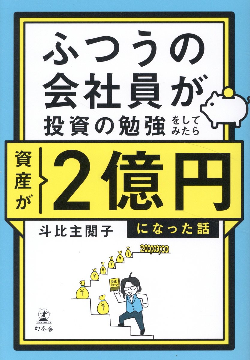 ふつうの会社員が投資の勉強をしてみたら資産が２億円になった話/幻冬舎/斗比主閲子