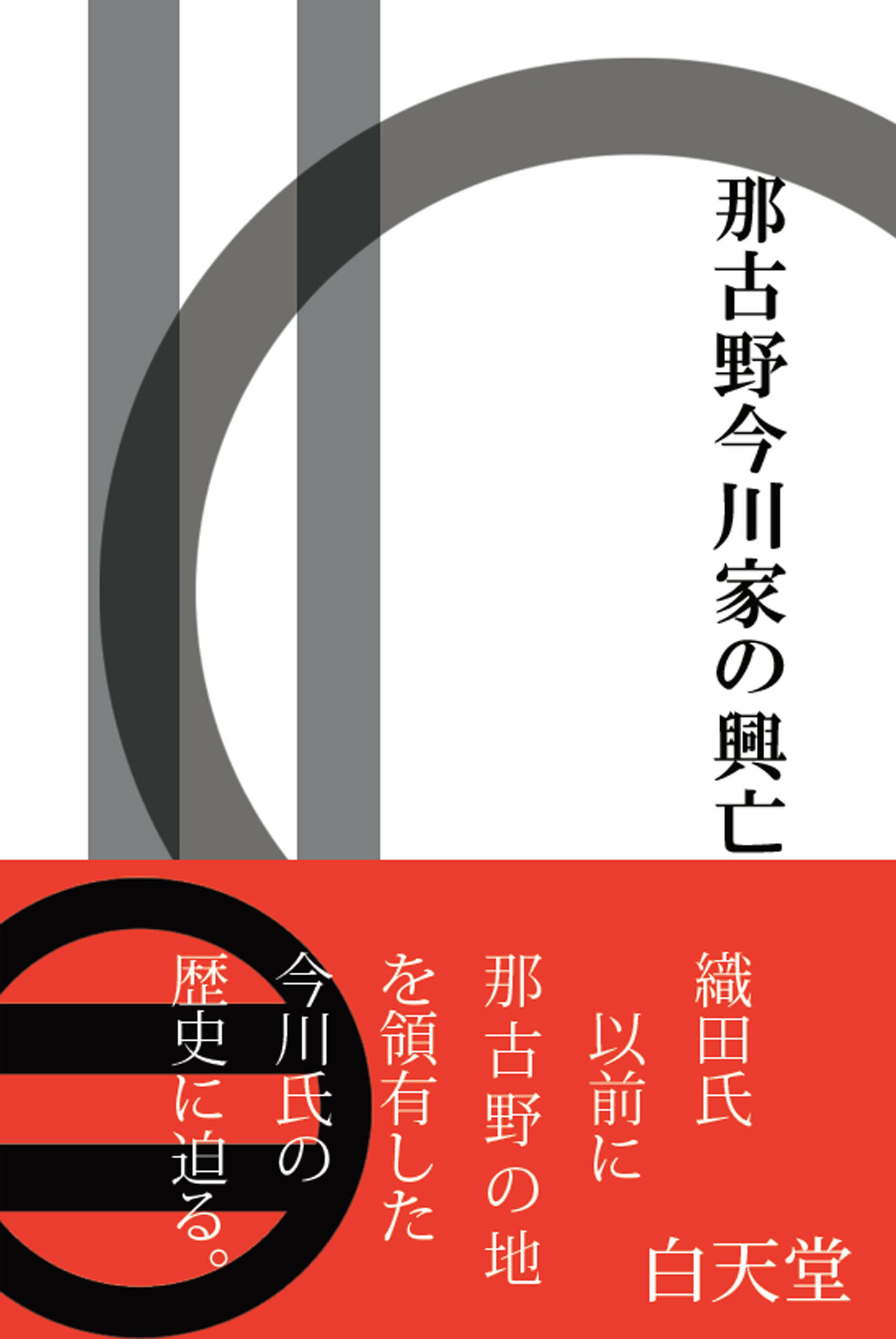 那古野今川家の興亡/白天堂/氏戸佳香