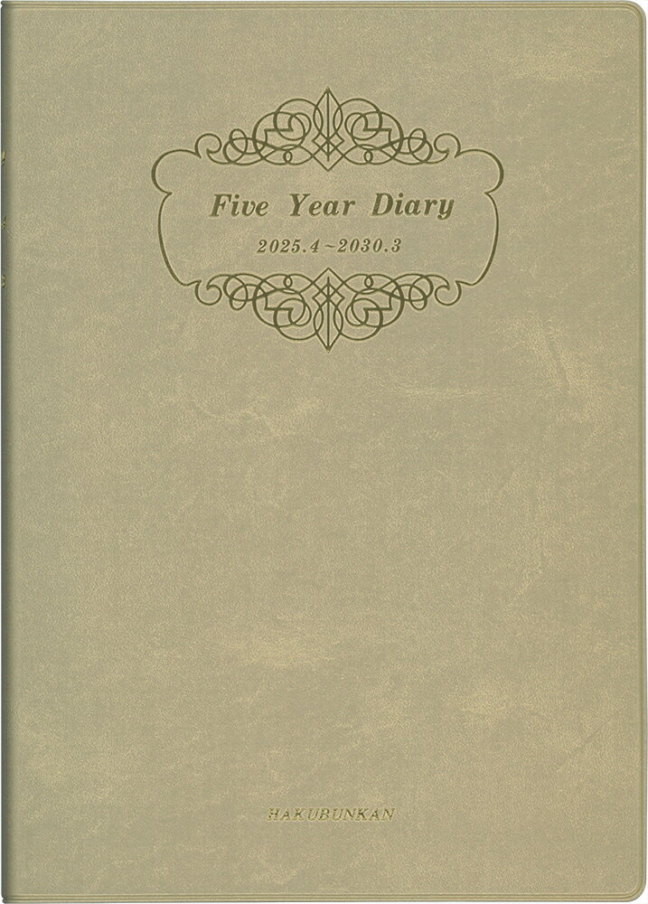 ４２６５　５年連用ダイアリー・ソフト版（ホワイトゴールド）/博文館新社
