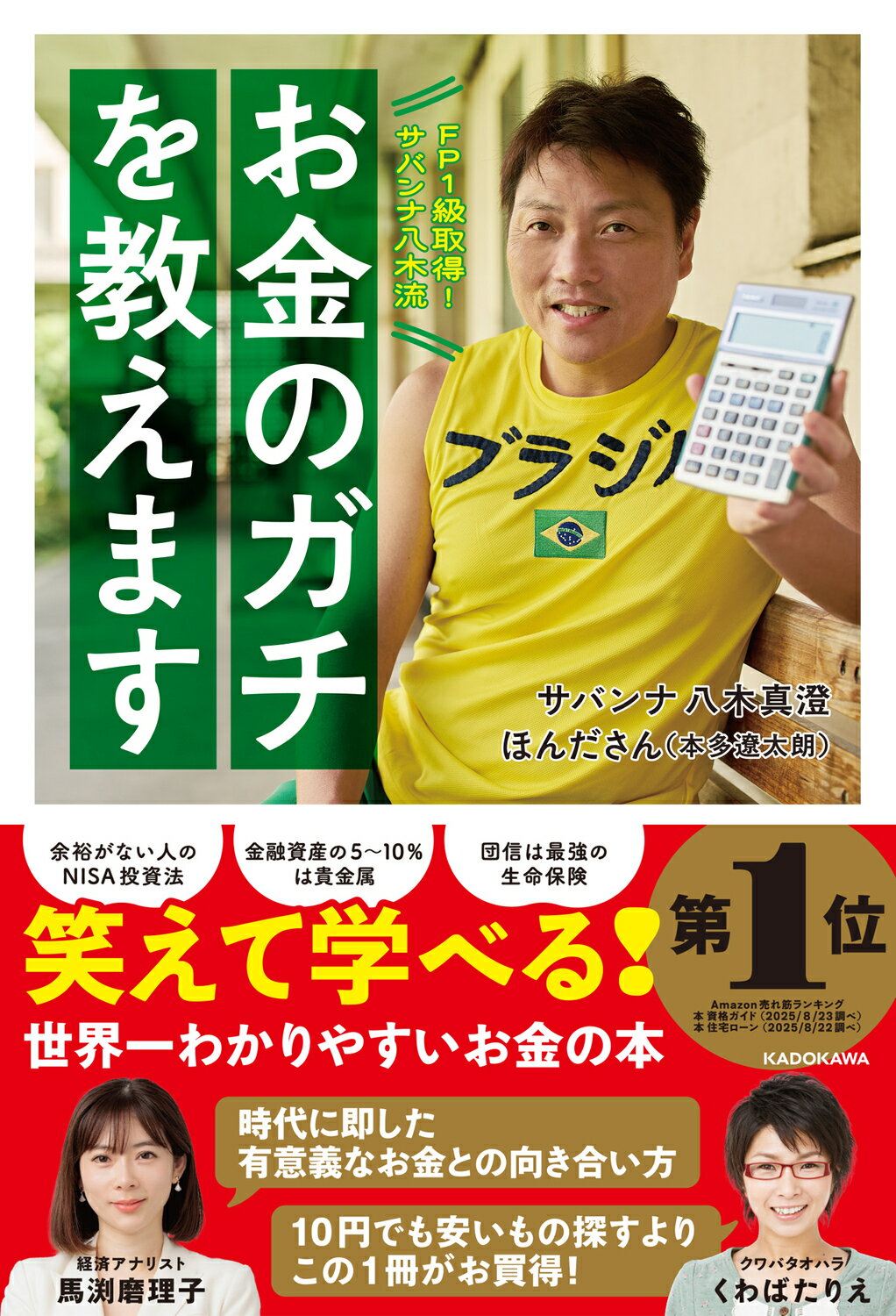 FP1級取得!サバンナ八木流 お金のガチを教えます