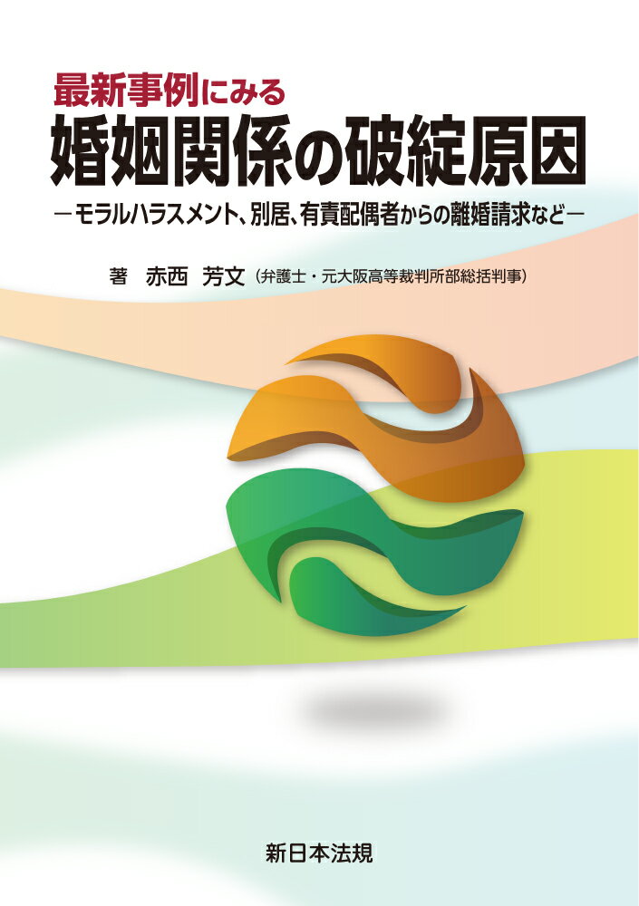 最新事例にみる婚姻関係の破綻原因-モラルハラスメント、別居、有責配偶者からの離婚/新日本法規出版/赤西芳文