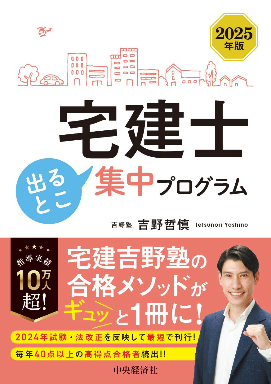 宅建士出るとこ集中プログラム ２０２５年版/中央経済社/吉野哲慎