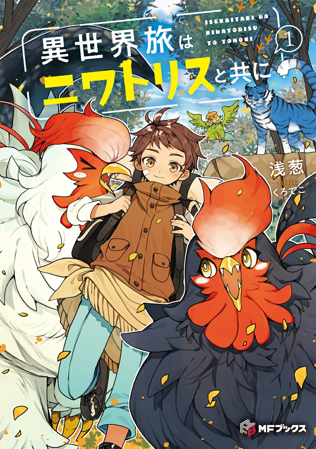 異世界旅はニワトリスと共に １/ＫＡＤＯＫＡＷＡ/浅葱