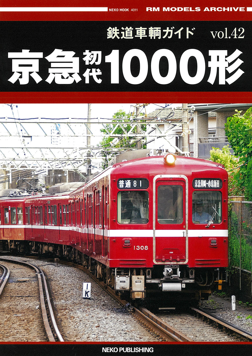 京急初代１０００形/ネコ・パブリッシング