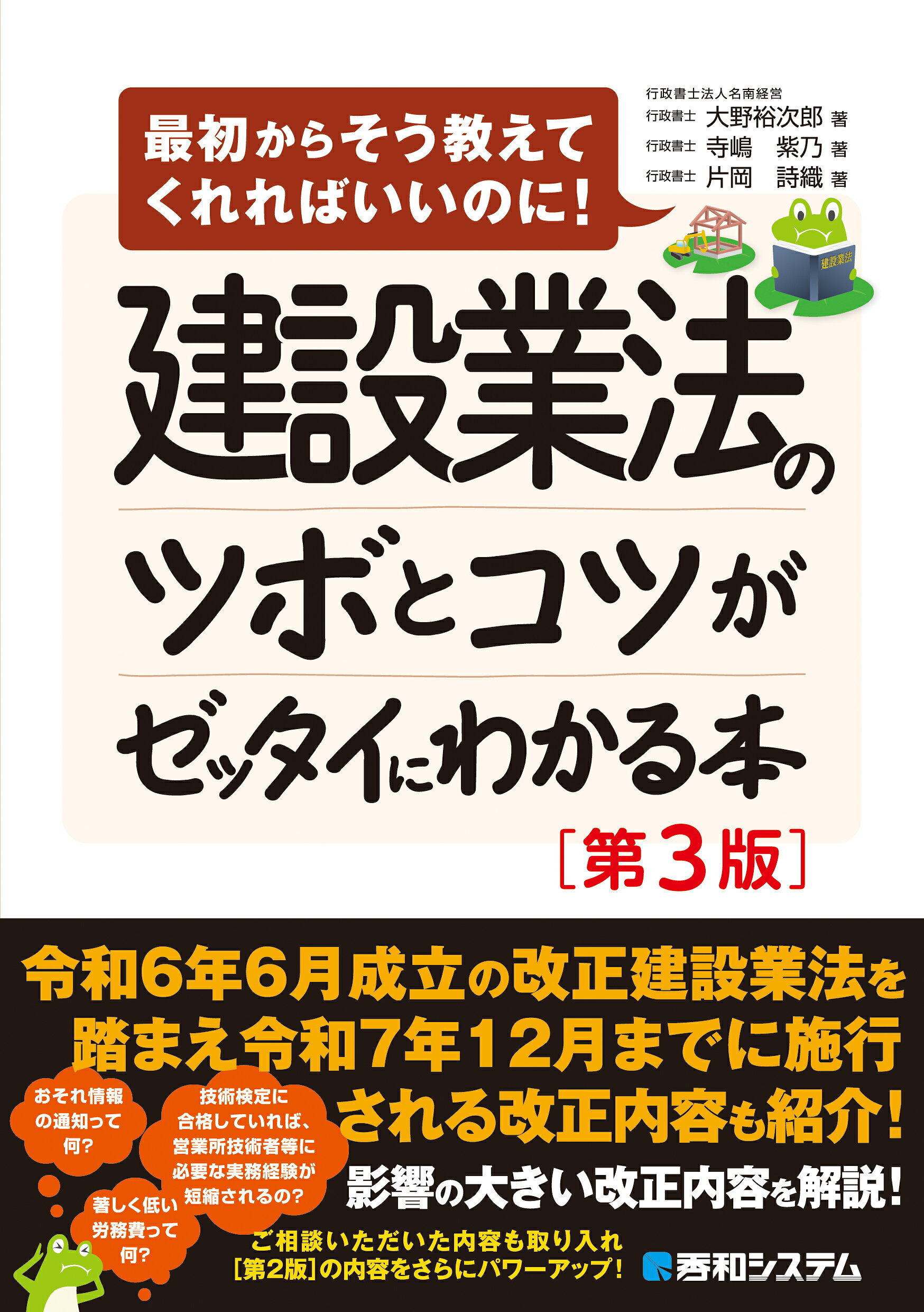 建設業法のツボとコツがゼッタイにわかる本 最初からそう教えてくれればいいのに！ 第３版/秀和システム新社/大野裕次郎