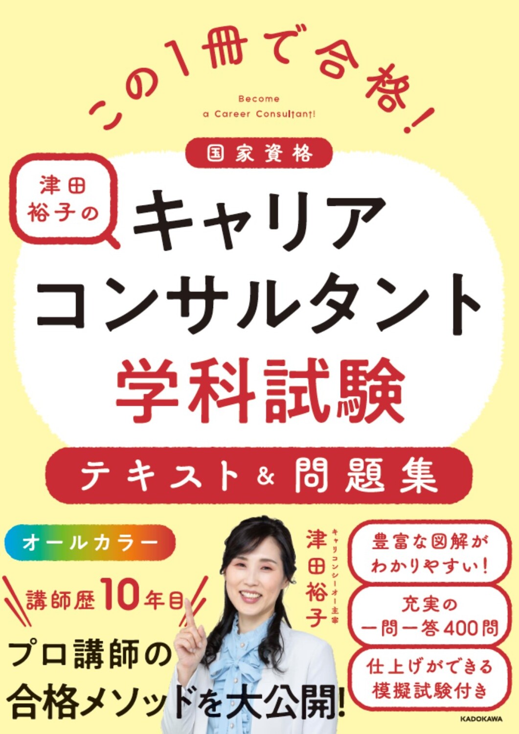 この１冊で合格！津田裕子のキャリアコンサルタント学科試験　テキスト＆問題集/ＫＡＤＯＫＡＷＡ/津田裕子