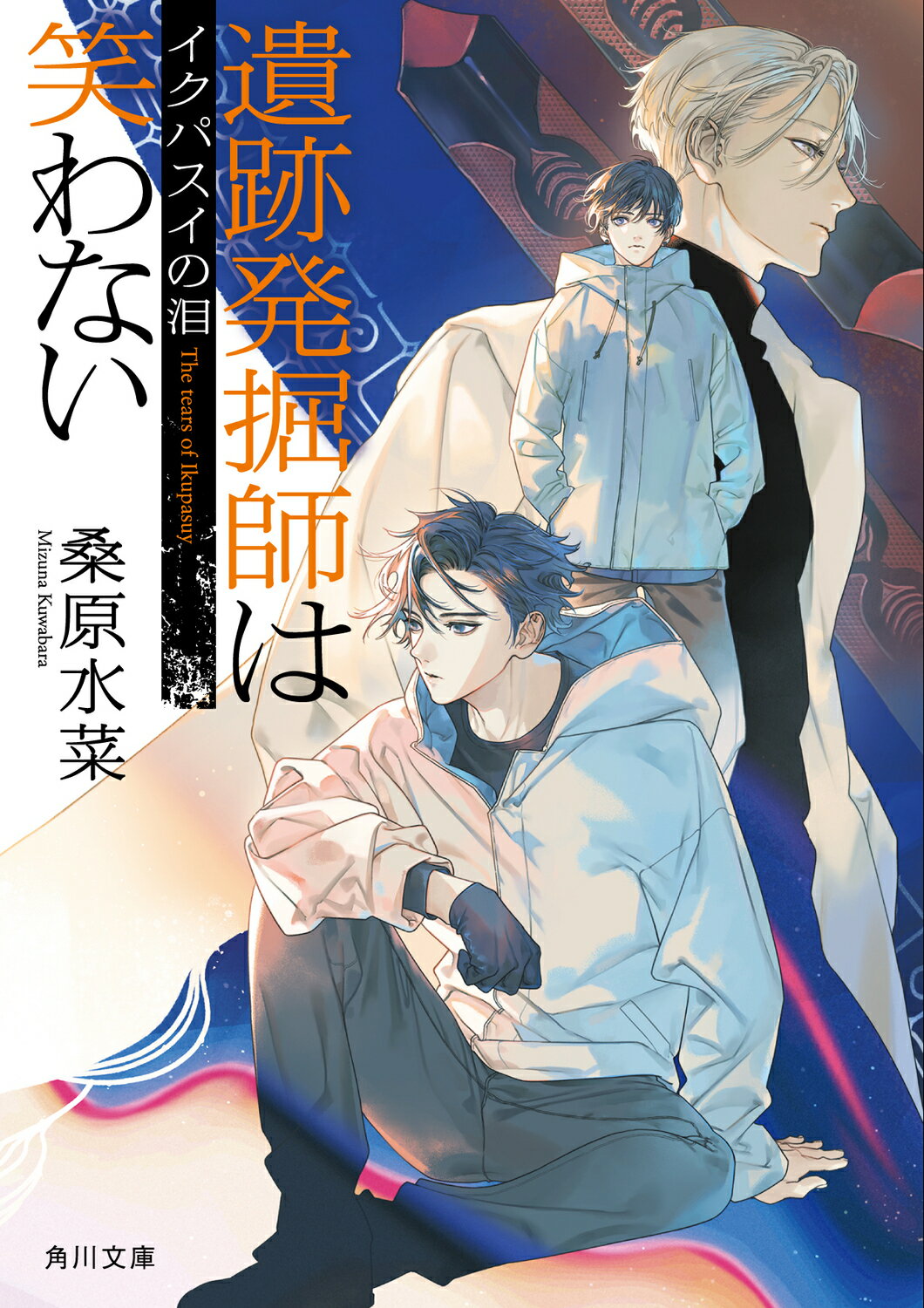 遺跡発掘師は笑わない イクパスイの泪/ＫＡＤＯＫＡＷＡ/桑原水菜
