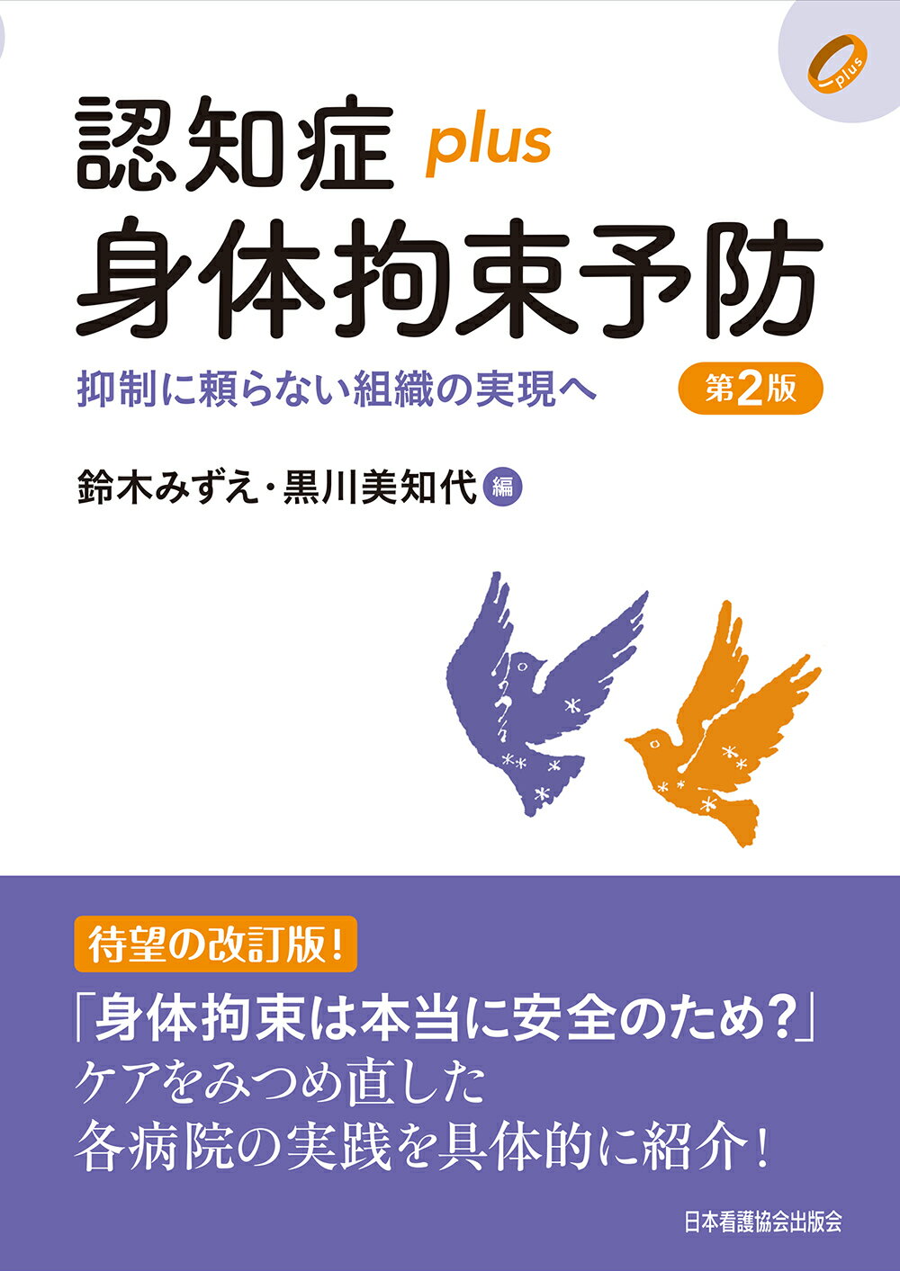 認知症ｐｌｕｓ身体拘束予防 抑制に頼らない組織の実現へ 第２版/日本看護協会出版会/鈴木みずえ