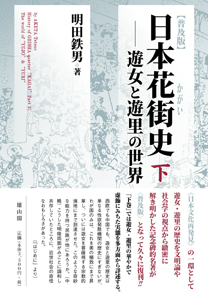 日本花街史 普及版 下/雄山閣/明田鉄男