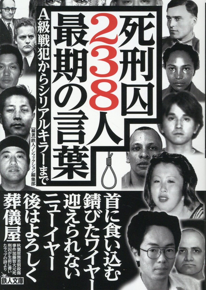 死刑囚２３８人最期の言葉/鉄人社/鉄人ノンフィクション編集部