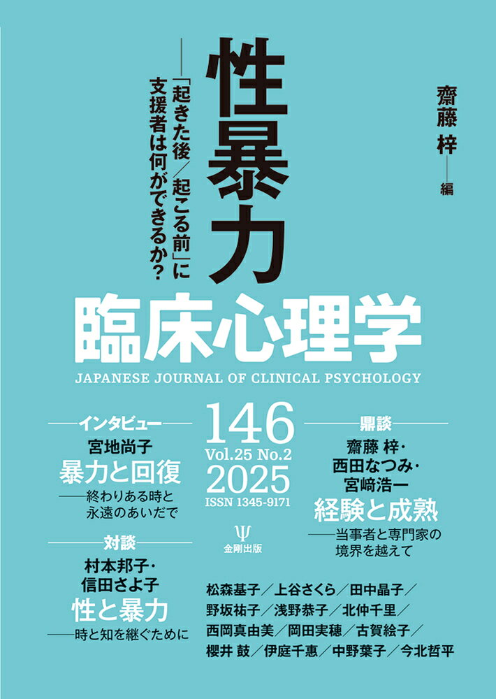 臨床心理学 １４６（第２５巻第２号）/金剛出版/齋藤梓
