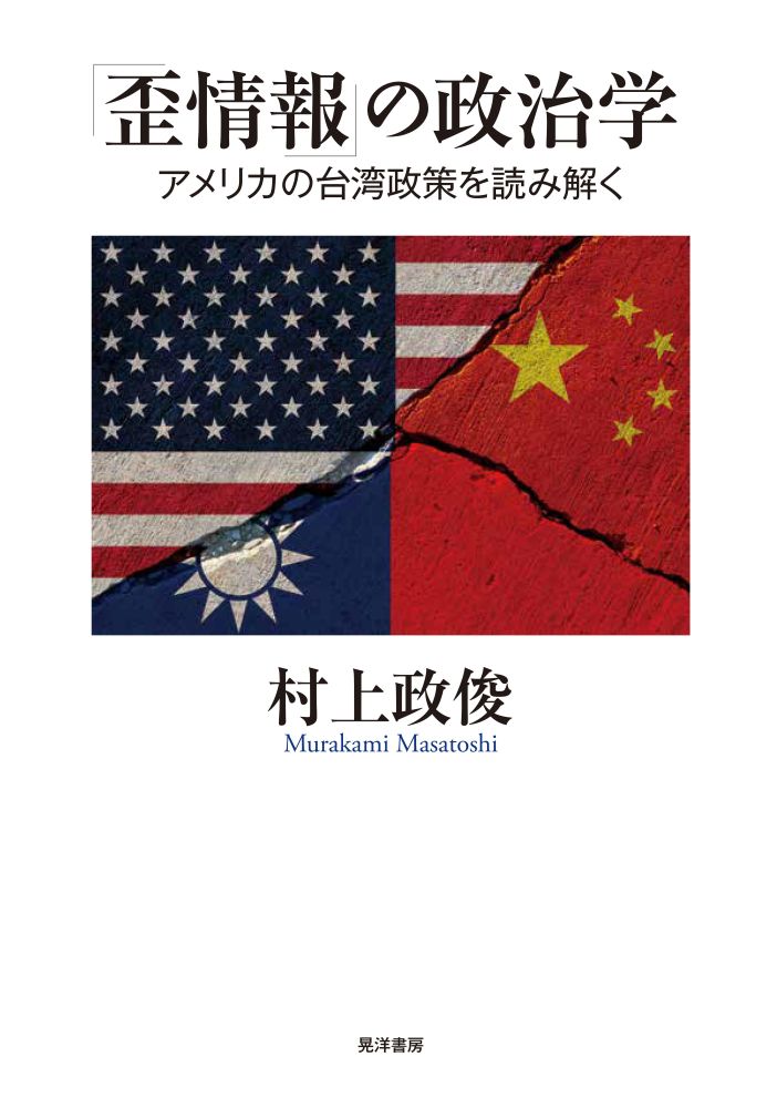 「歪情報」の政治学 アメリカの台湾政策を読み解く/晃洋書房/村上政俊