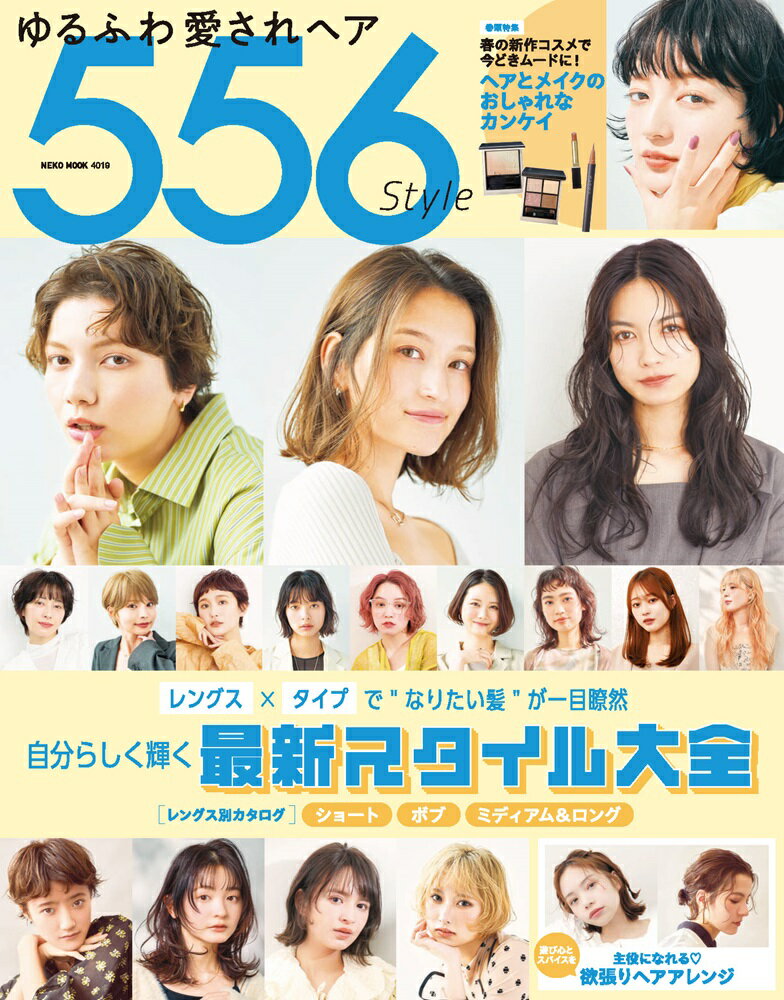 ゆるふわ愛されヘア５５６Ｓｔｙｌｅ/ネコ・パブリッシング