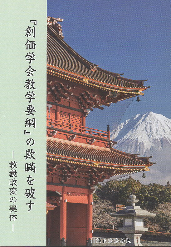 『創価学会教学要綱』の欺瞞を破す 教義改変の実体/大日蓮出版/日蓮正宗宗務院