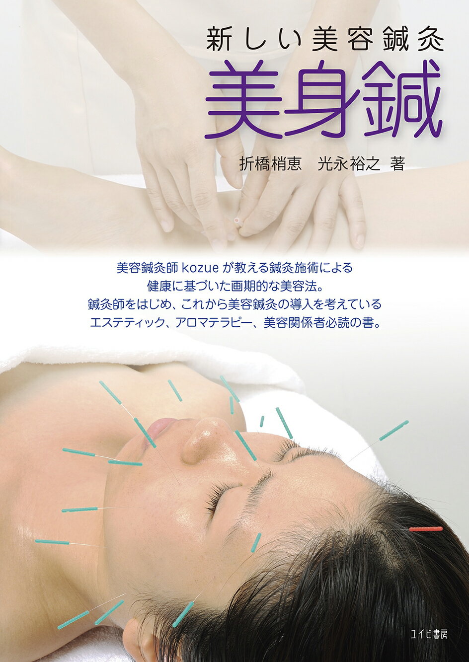 新しい美容鍼灸　美身鍼/ユイビ書房/折橋梢恵