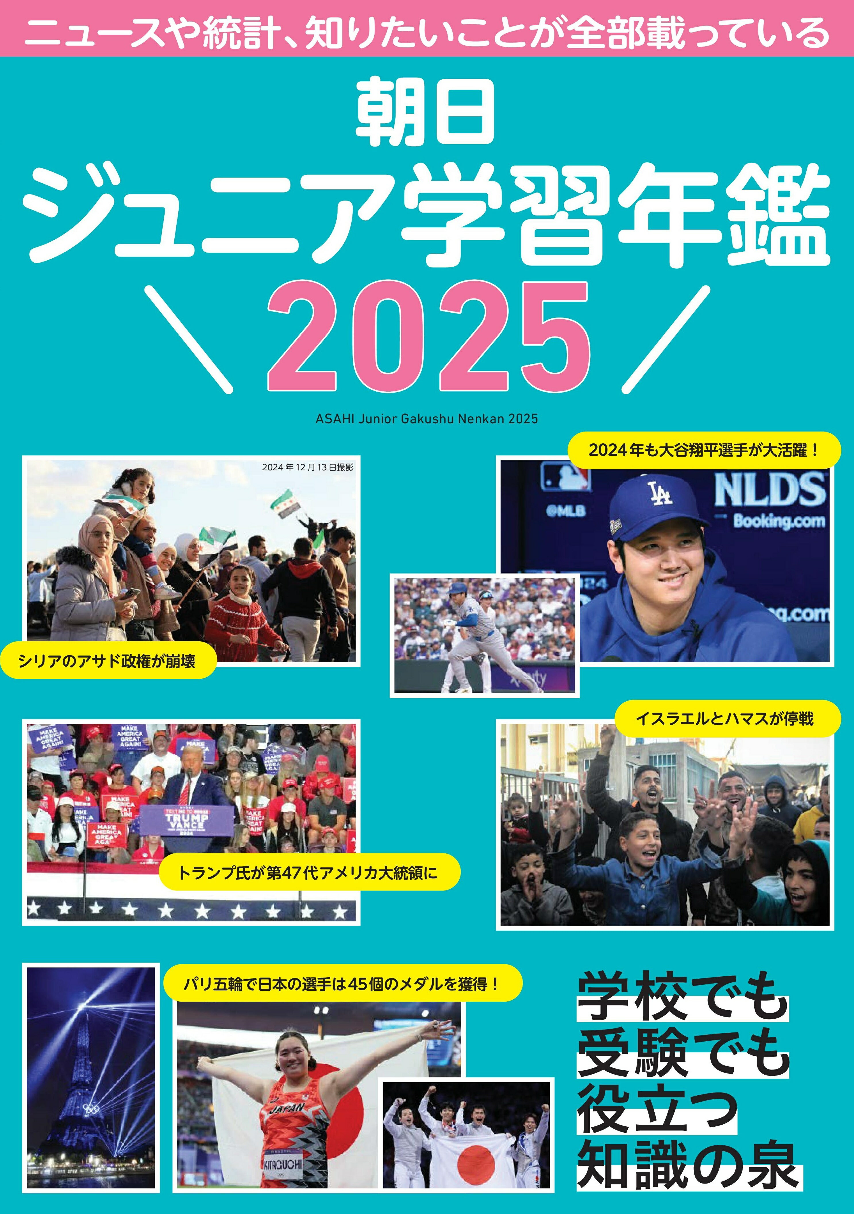 朝日ジュニア学習年鑑 ２０２５/朝日新聞出版/朝日新聞出版生活・文化編集部