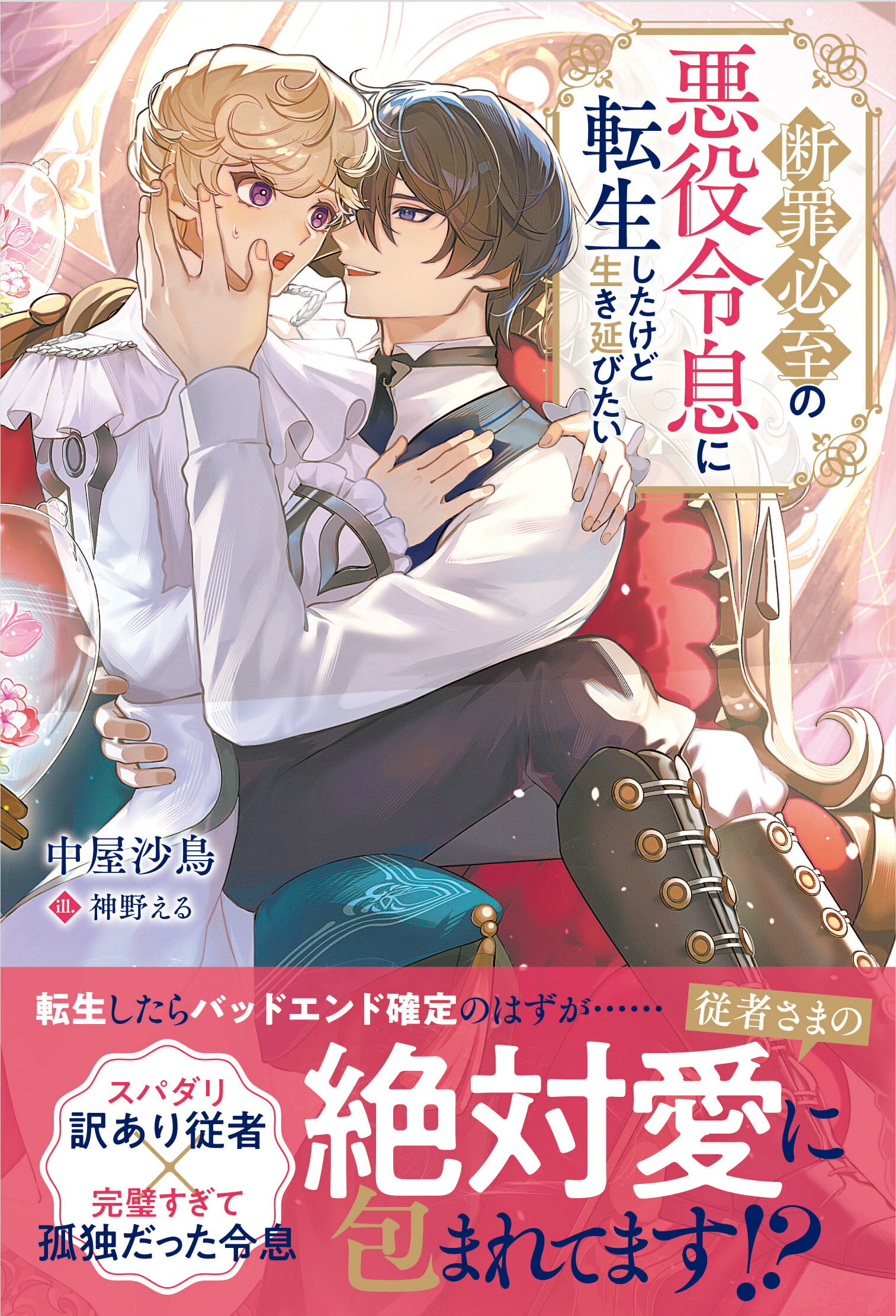 断罪必至の悪役令息に転生したけど生き延びたい/アルファポリス/中屋沙鳥