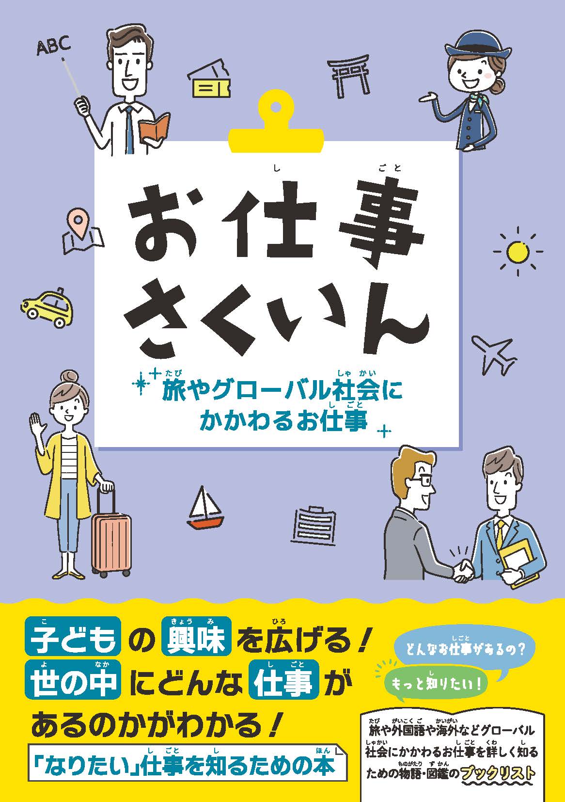 お仕事さくいん　旅やグローバル社会にかかわるお仕事/ＤＢジャパン/ＤＢジャパン