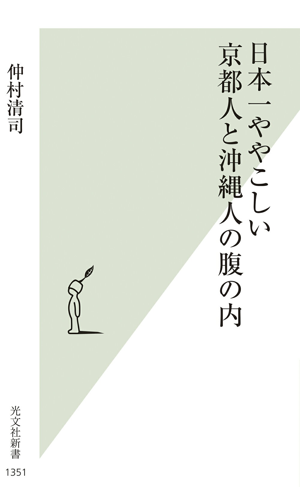 日本一ややこしい京都人と沖縄人の腹の内/光文社/仲村清司