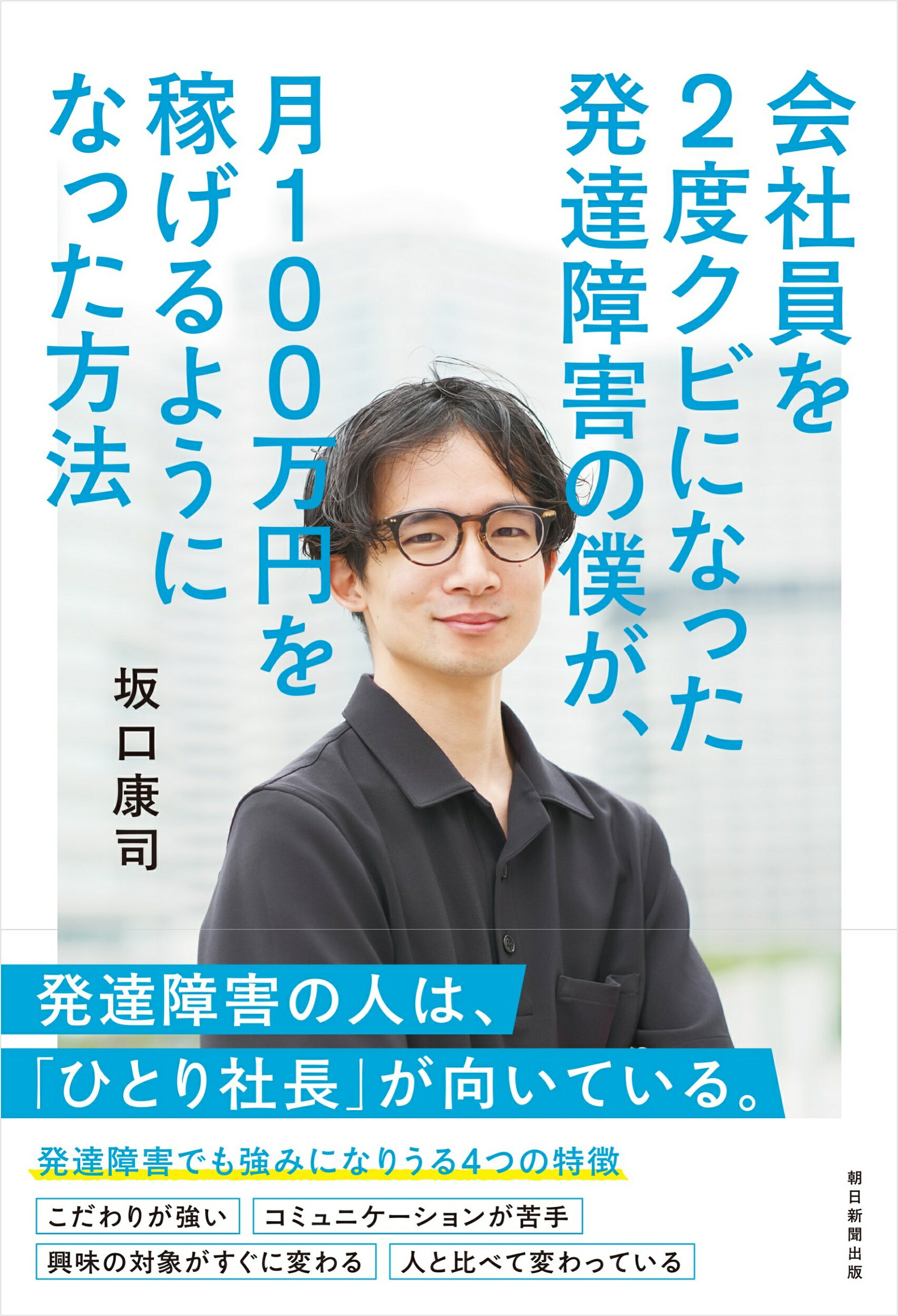 会社員を２度クビになった発達障害の僕が、月１００万円を稼げるようになった方法/朝日新聞出版/坂口康司