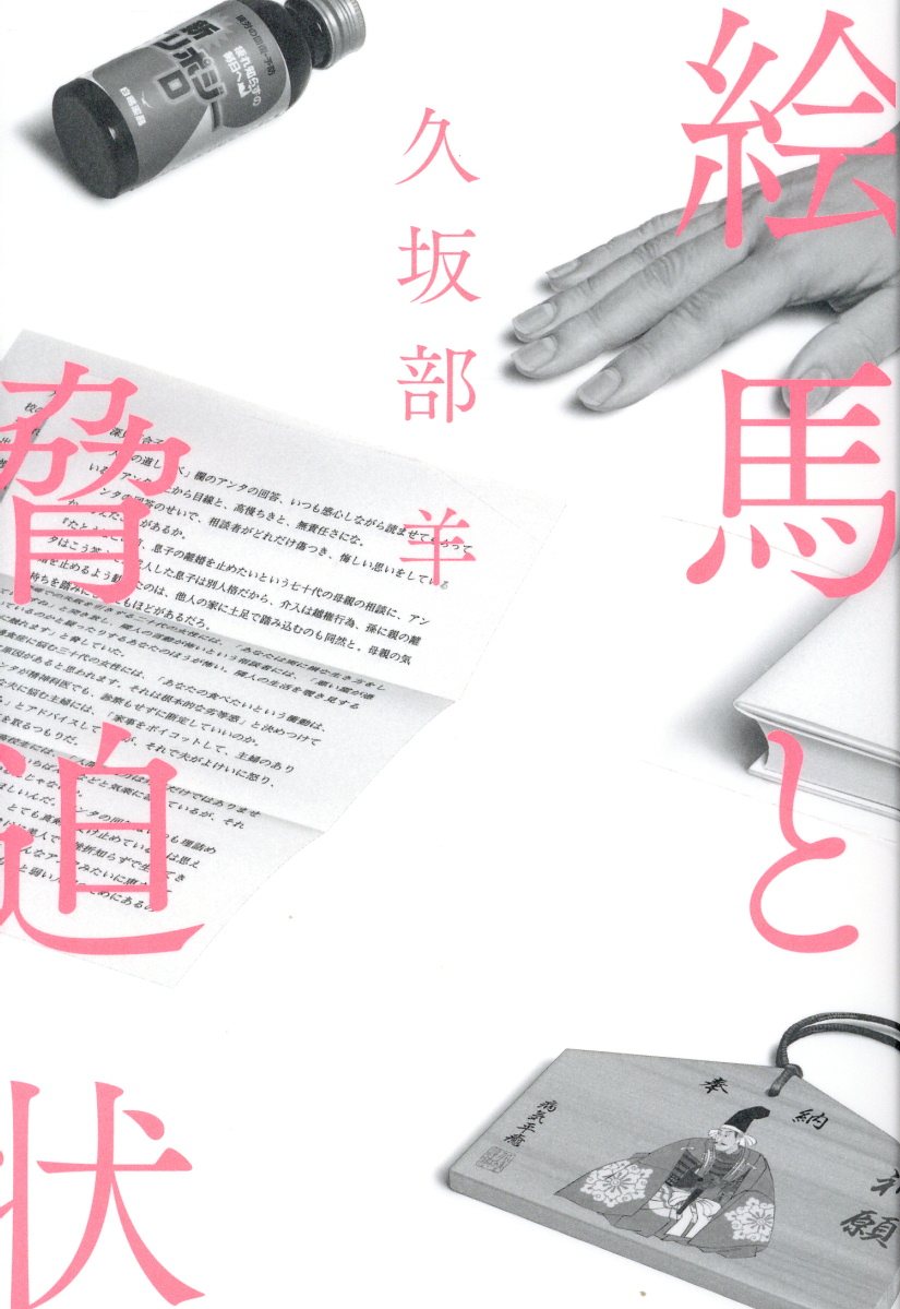 絵馬と脅迫状/幻冬舎/久坂部羊