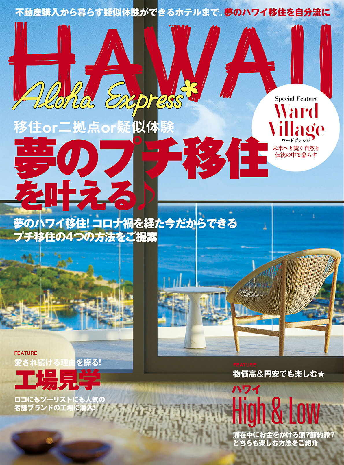 アロハエクスプレス Ｎｏ．１７３/四谷工房