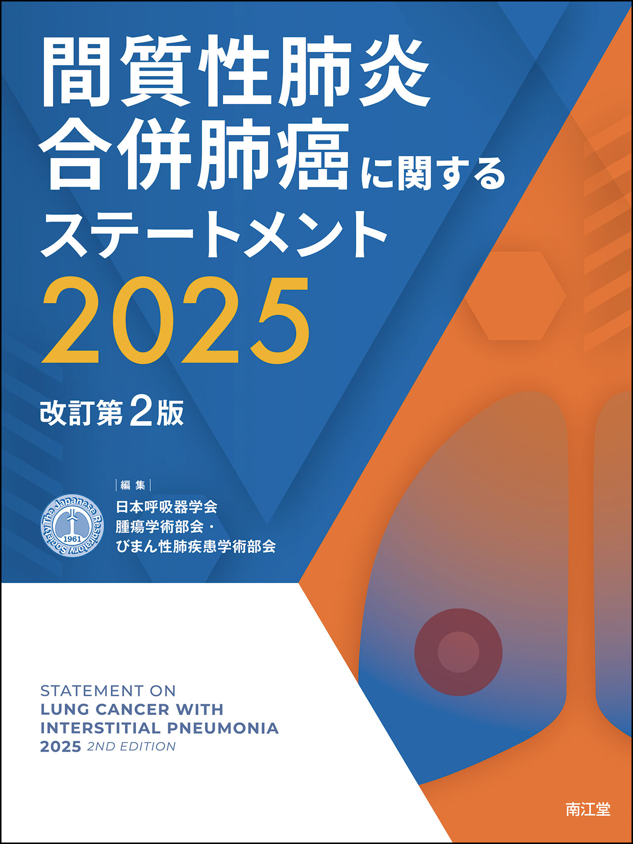 楽天市場】南江堂 間質性肺炎合併肺癌に関するステートメント 2025