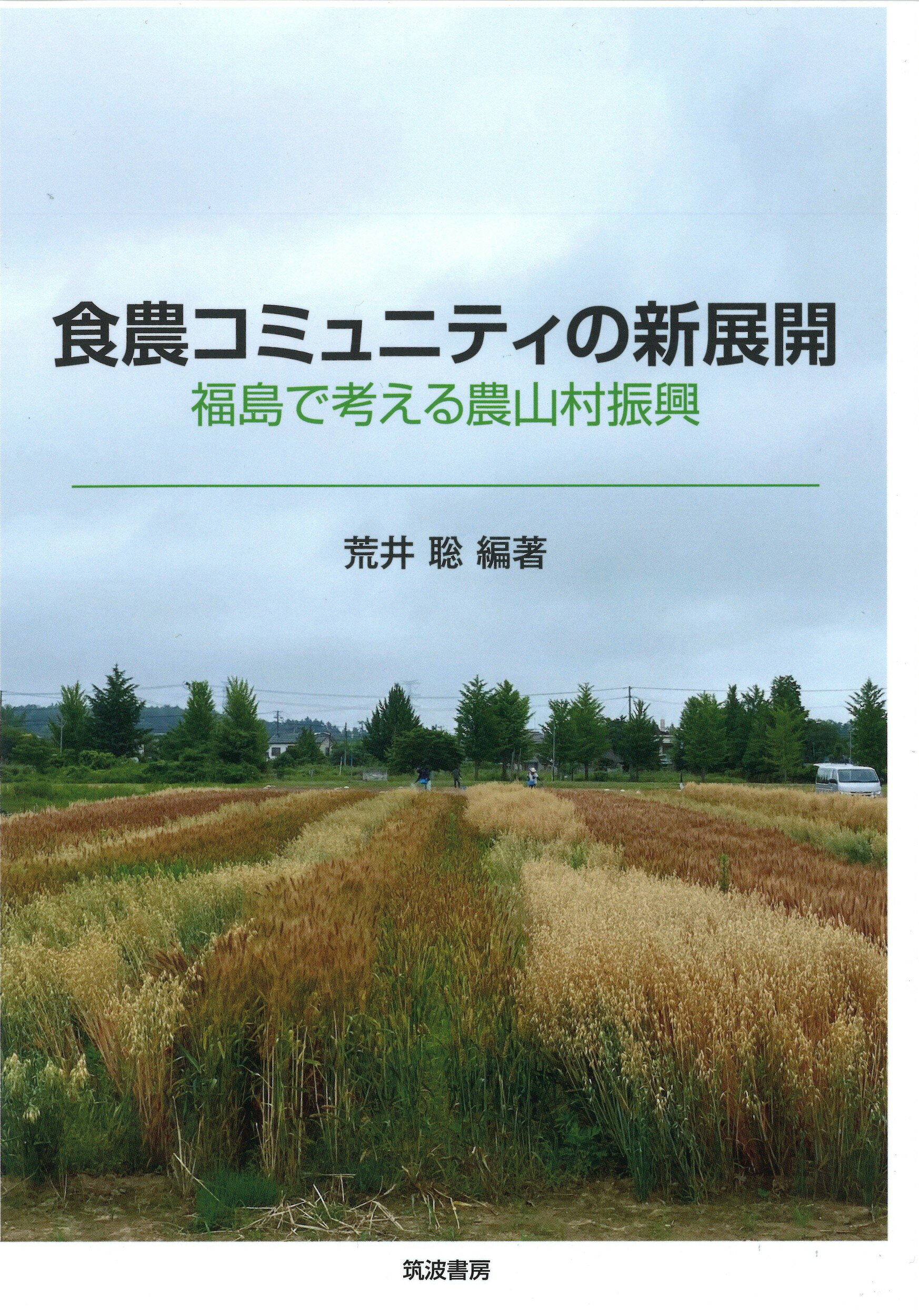 食農コミュニティの新展開 福島で考える農山村振興/筑波書房/荒井聡