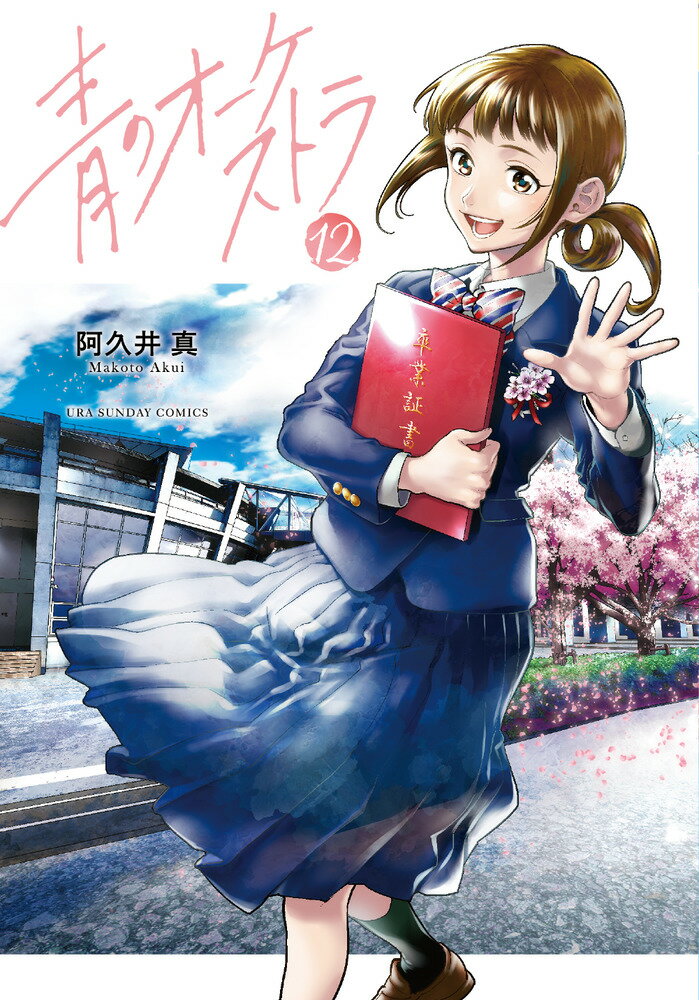 青のオーケストラ １２/小学館/阿久井真